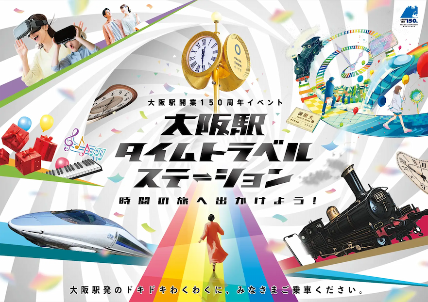 「大阪駅タイムトラベルステーション～150年の歴史を体験」：150周年記念イベントで過去と未来を巡る旅