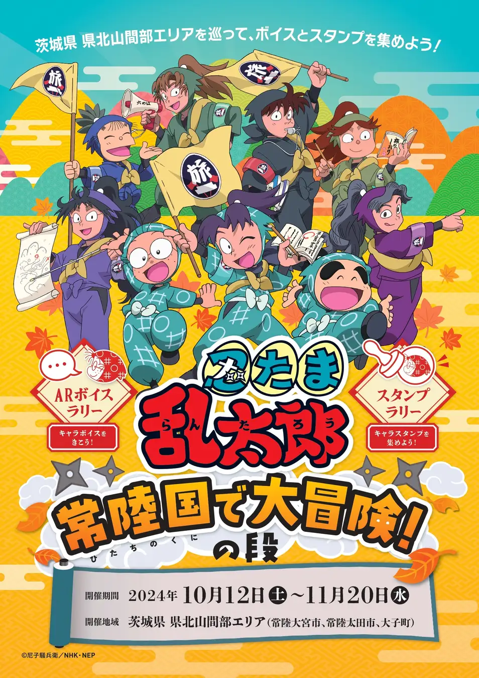 「忍たま乱太郎」と巡る茨城県北山間部の大冒険！〜ARボイスラリーやスタンプラリーで常陸国の魅力を満喫しよう〜