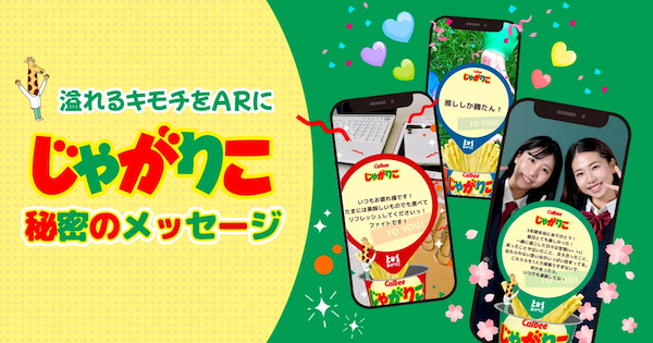 『じゃがりこ秘密のメッセージ』AR体験で新しい「あげりこ」文化を楽しもう！