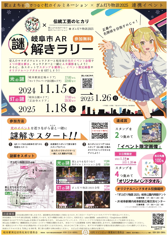 【変人のサラダボウル×伝統工芸】岐阜市AR謎解きラリー2024-2025開催！光と灯りの都市探検