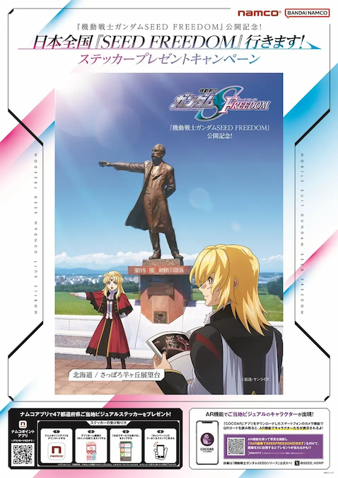 全国ナムコ店舗で『ガンダムSEED FREEDOM』ステッカープレゼント 