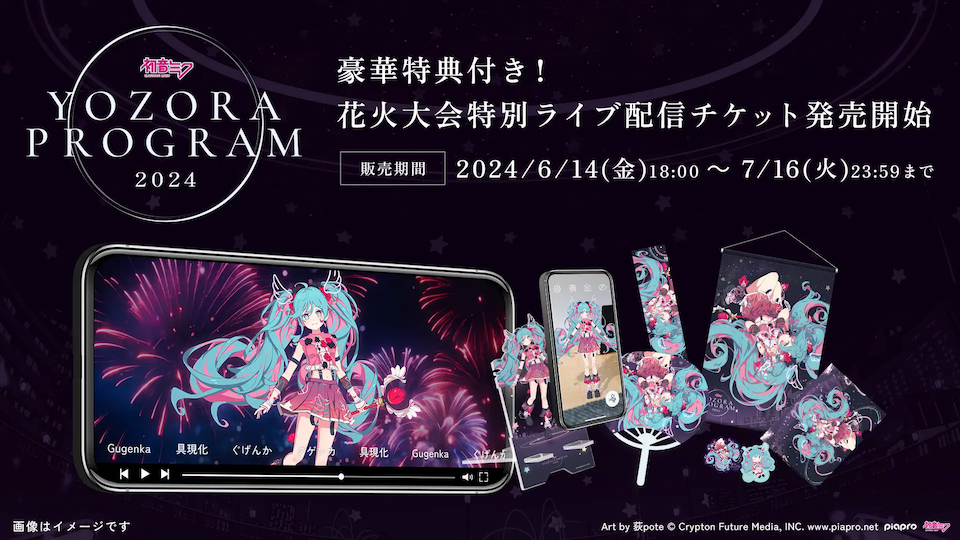 初音ミク×音楽花火の特別ライブ配信！『夜空プログラム2024』チケット発売＆豪華グッズ情報解禁