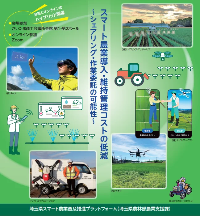埼玉県によるスマート農業フォーラム開催！最新技術の学びと交流の場