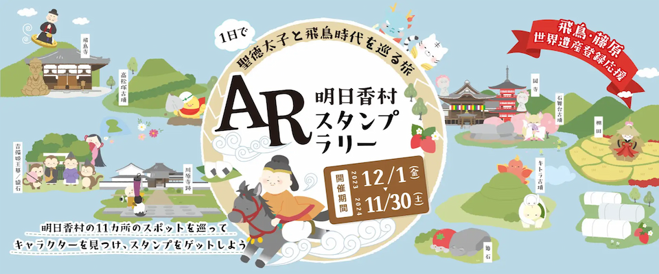 奈良・明日香村で楽しむARスタンプラリー！歴史深い村をテクノロジーで巡る新しい観光体験