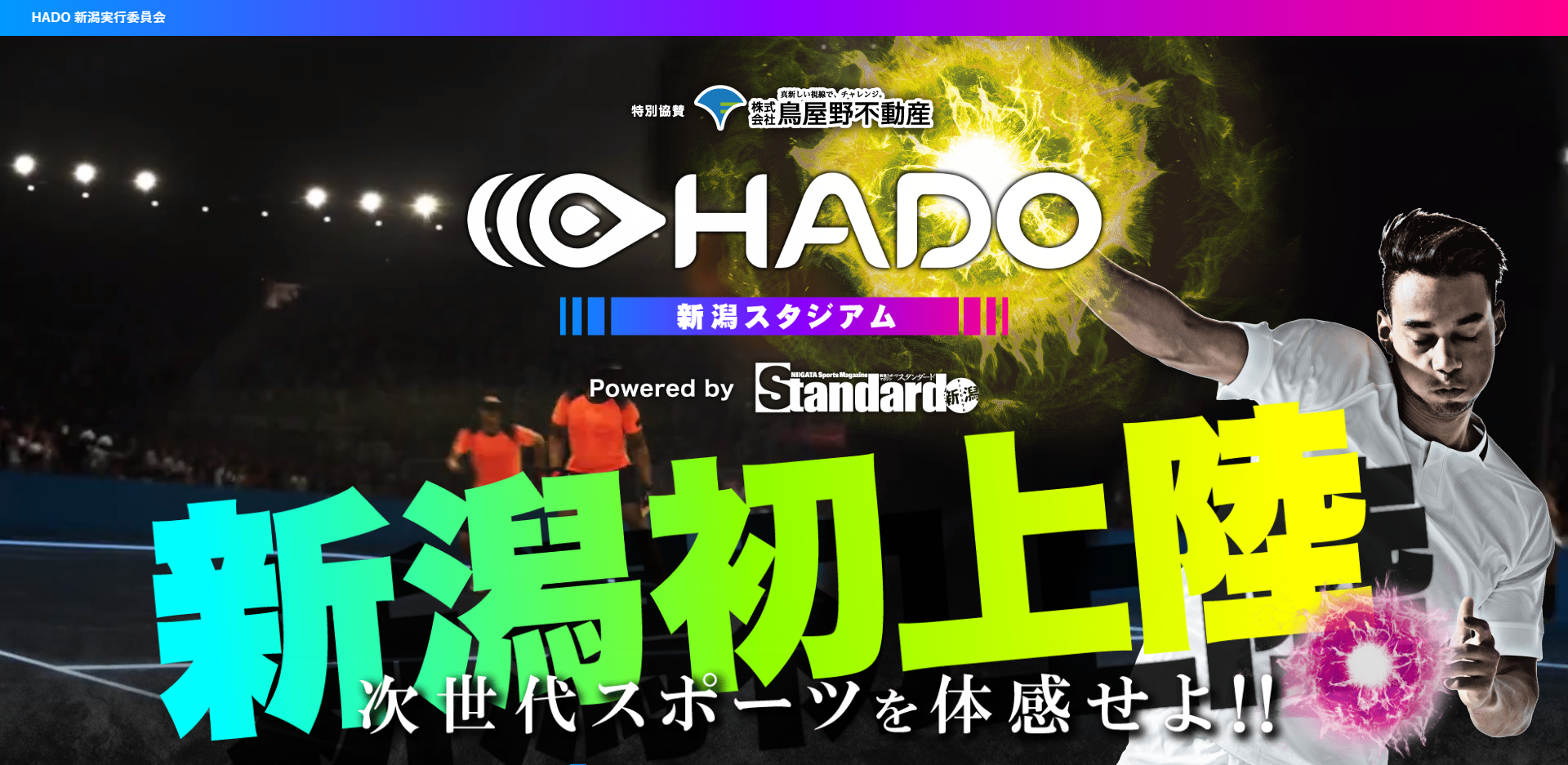 期間限定で新潟に上陸した次世代スポーツ「HADO」