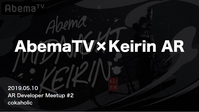 黒地にデザインされた「Abema MIDNIGHT KEIRIN」の文字と「AbemaTV×Keirin AR」の文字