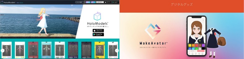 HoloModels(TM)のホームページとMakeAvatar(TM)のホームページ