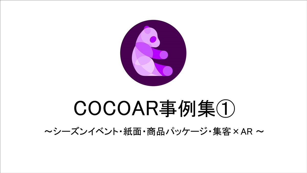 COCOAR最新事例集①～シーズンイベント・紙面・商品パッケージ・集客×AR ～１