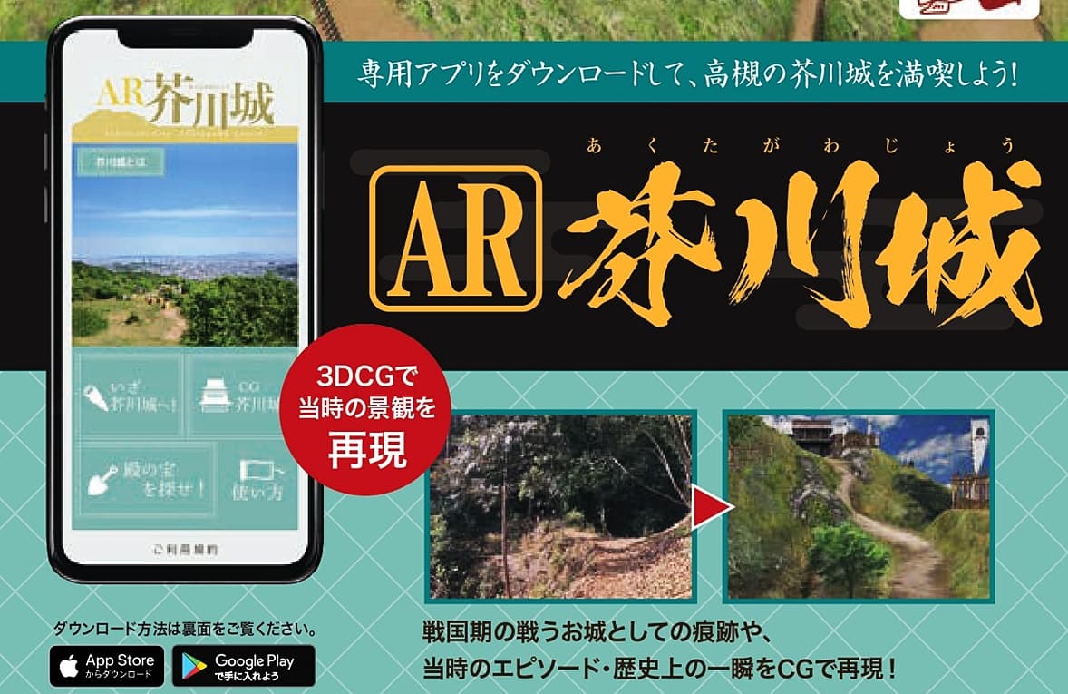 大阪府高槻市、ARで戦国期の芥川城を体験できる「AR芥川城」アプリを公開　<span style=