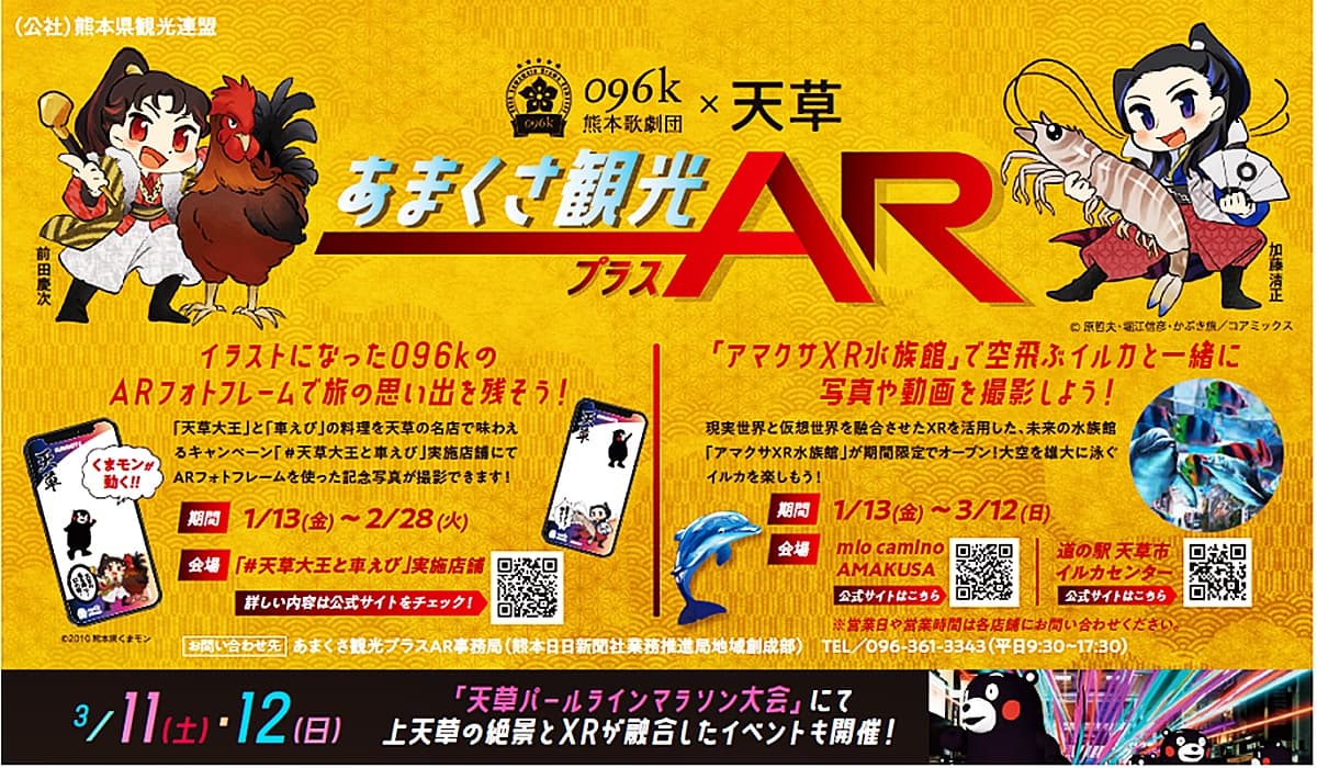 「くまモン」や「096k熊本歌劇団」がARで出現するイベント「あまくさ観光プラスAR」が熊本県天草市で開催！キャラクター×デジタル技術で新しい観光体験を提供