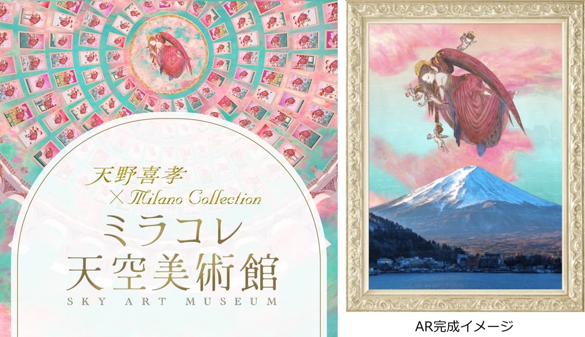 アニメやゲームのキャラクターデザインで知られる天野喜孝氏のイラストでARアート体験ができる「ミラコレ天空美術館」をカネボウ化粧品が公開