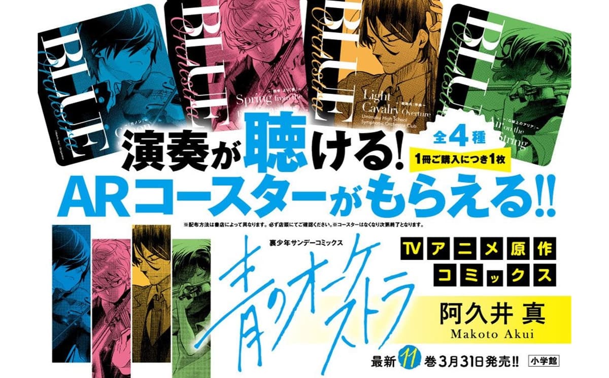 『青のオーケストラ』のアニメ放送を記念してARコースターがもらえる書店フェアを開催！ARで劇中歌が聴ける