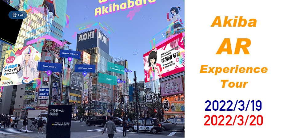 秋葉原でARを活用したオンラインツアー「Akiba AR Experience Tour」開催！海外アキバファンに向けて