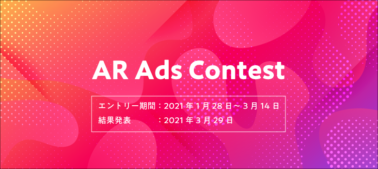 COCOAR　「AR Ads Contest（AR広告コンテスト）」