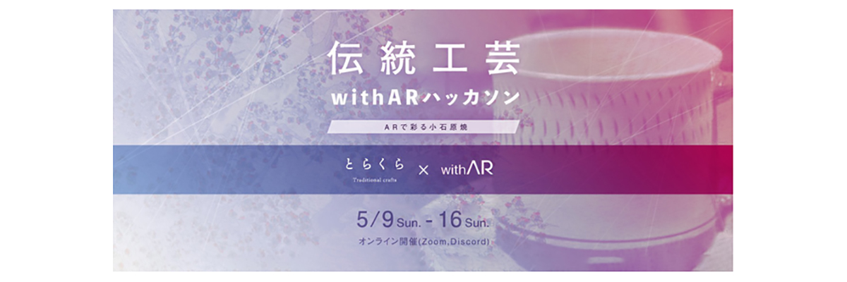 AR×伝統工芸で日本文化をアップデートするイベント「伝統工芸withARハッカソン」
