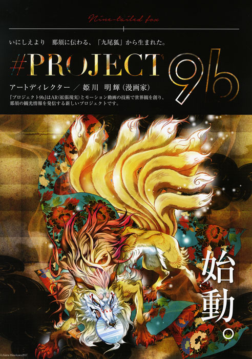 ARコンテンツを利用し栃木県那須町への観光誘致を図る「プロジェクト9B」