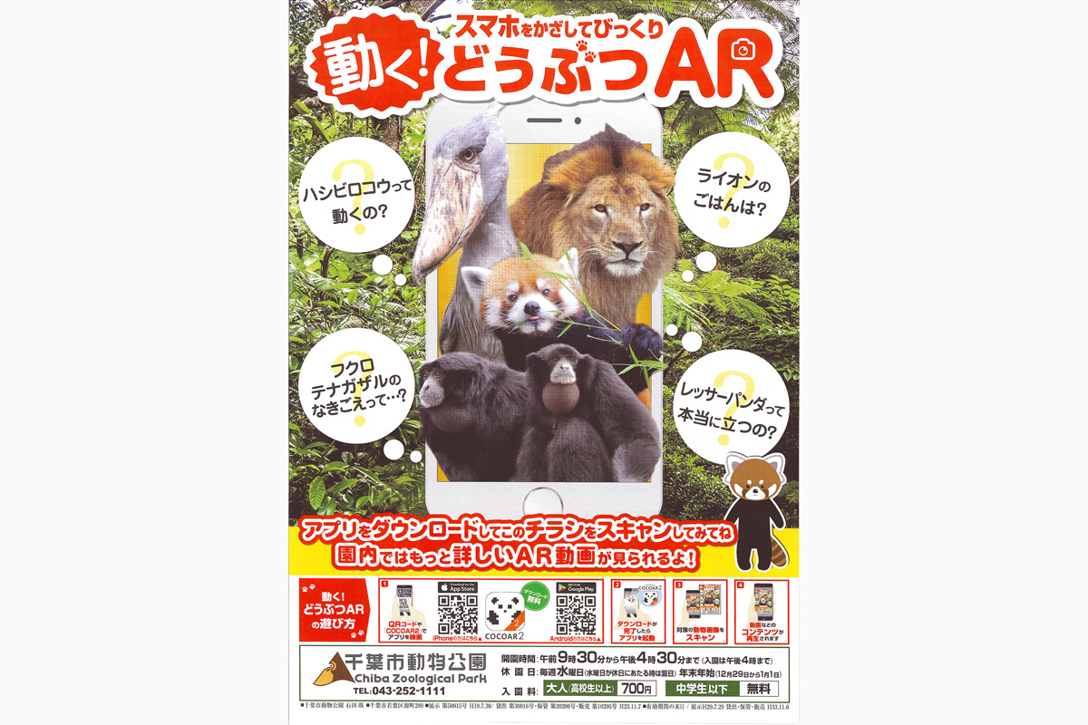 動物たちの生態をAR動画で視聴できる「千葉市動物公園」のARポスター