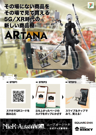 自宅にいながらデジタル店舗で買い物できるARショッピングサービス『ARTANA』（アルタナ）