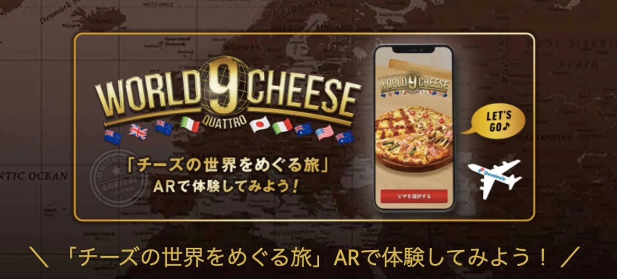 ARでチーズについて知れる「ドミノ”チーズの世界をめぐる旅”AR」開催！9つのチーズが1枚のピザになった新商品発売に合わせて