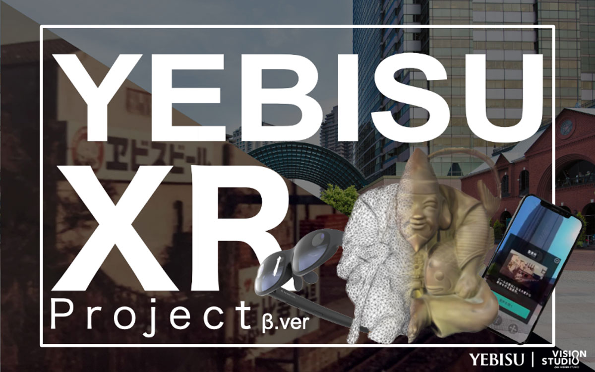 ARで恵比寿の約130年前の様子を再現する「XR Project @YEBISU β.ver」始動！ヱビスブランドの物語を体感