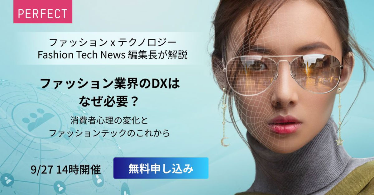 AR&AIを活用したファッションテックの無料オンラインセミナー開催！美容業界のDXを展開するパーフェクト株式会社