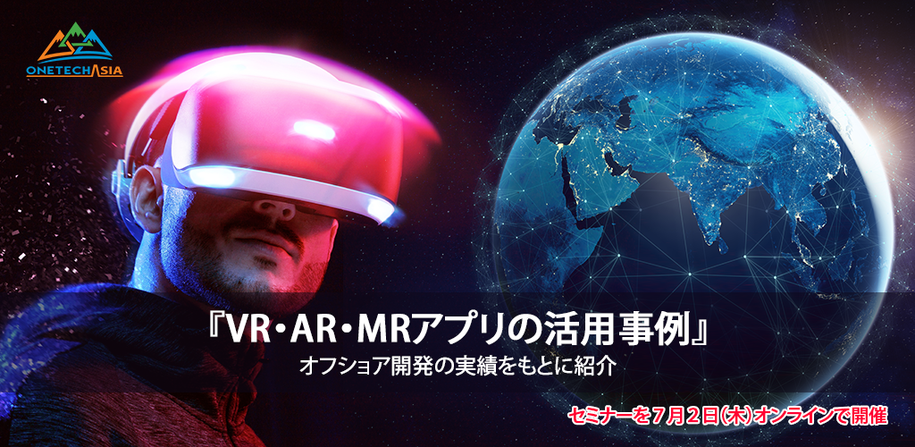 無料オンラインセミナー『VR・AR・MR業務支援アプリの活用事例』開催
