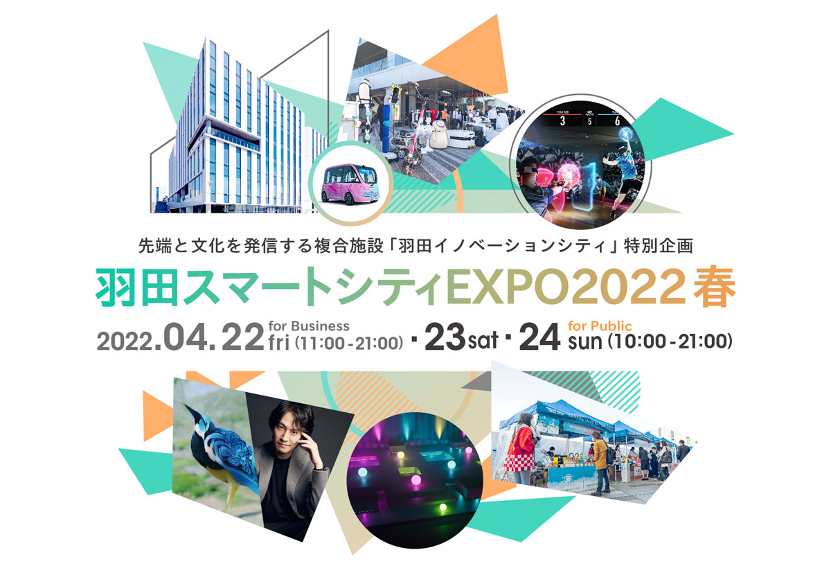 ARサービスなどの様々なスマート技術を体験できる「羽田スマートシティEXPO2022春」開催！最先端技術に触れられる