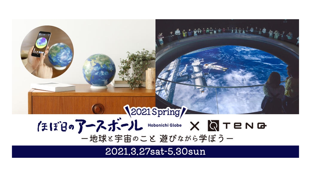 AR地球儀で宇宙を学べる「ほぼ日のアースボール×TeNQ 2021 SPRING －地球と宇宙のこと 遊びながら学ぼう－」開催