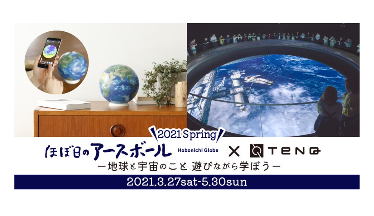 AR地球儀で宇宙を学べる！「ほぼ日のアースボール×TeNQ 2021 SPRING －地球と宇宙のこと 遊びながら学ぼう－」開催