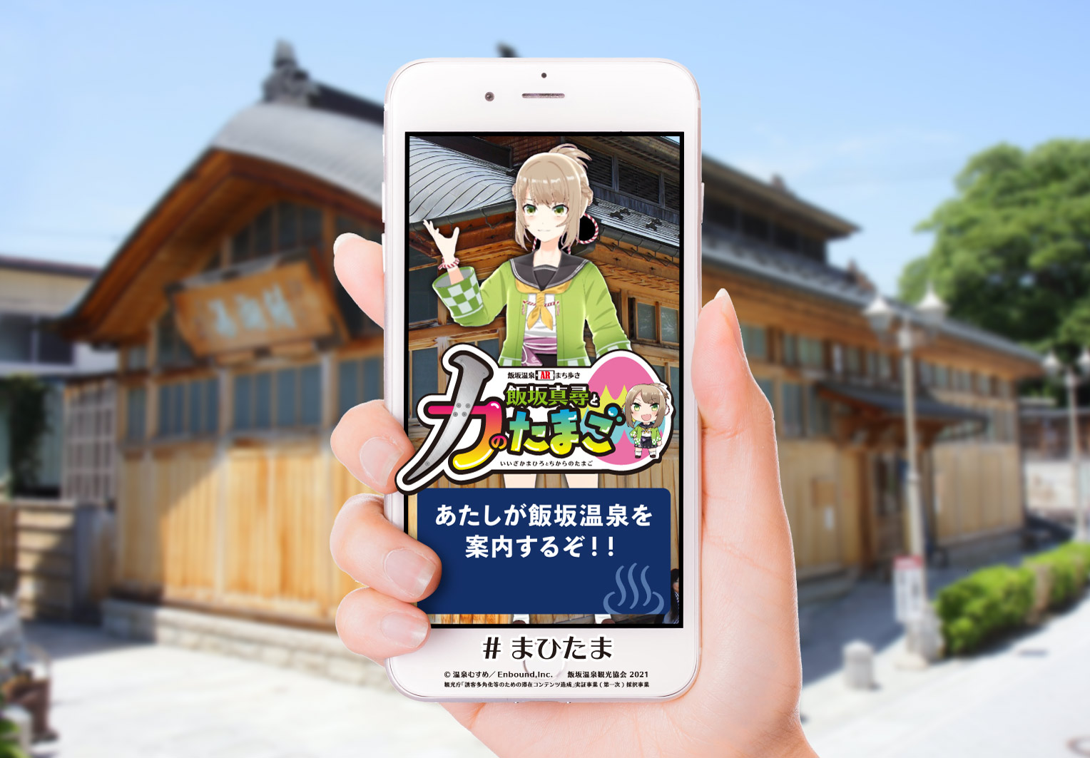 ARで3Dキャラクター「飯坂真尋」と飯坂温泉の観光スポットを街歩き&謎解き