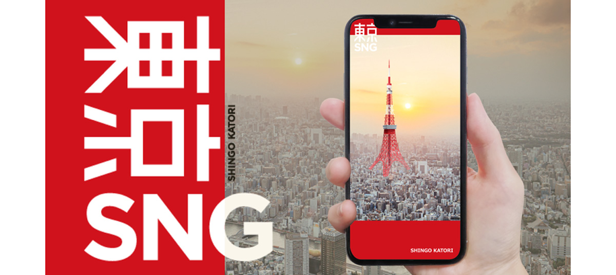 香取慎吾のアルバムリリースを記念した東京タワーがモチーフのARフォト企画のイメージ