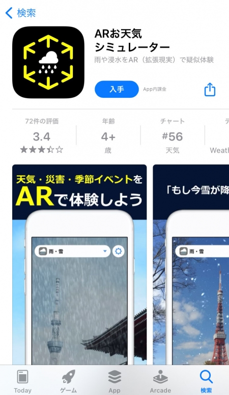 ARお天気シミュレーター　ダウンロード画面