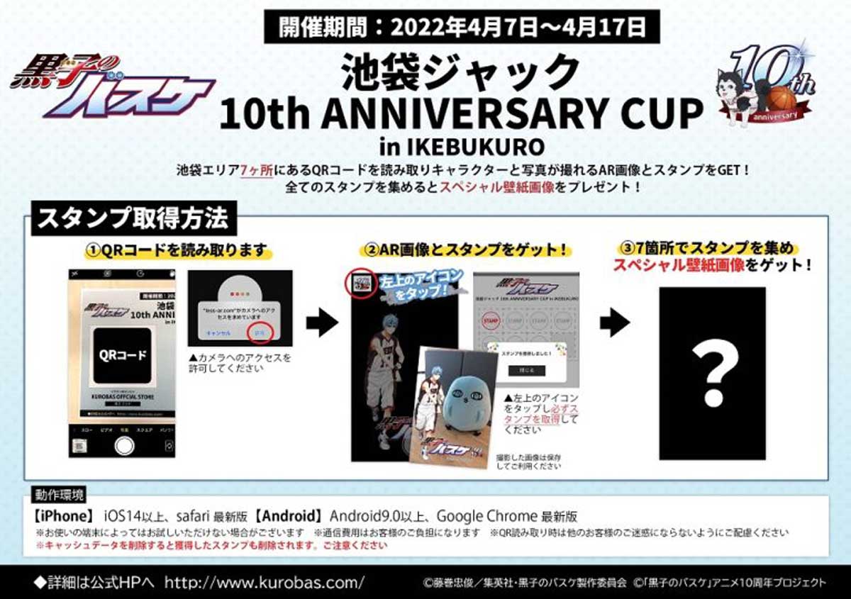 『黒子のバスケ』のARスタンプラリー「池袋ジャック 10th ANNIVERSARY CUP in IKEBUKURO」キービジュアル