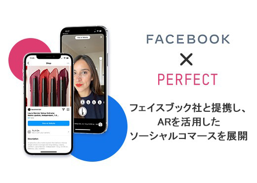 AR技術を活用したFacebook社×パーフェクト社のソーシャルコマース展開