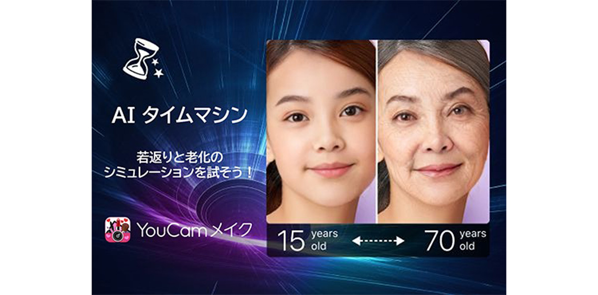 AR&AIアプリ「YouCamメイク」に最新機能「タイムマシン」搭載！若返りと老化のシミュレーションができる