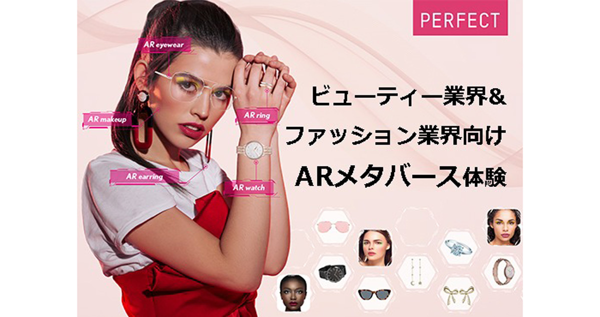 ARメタバース体験ができる「3Dバーチャルブース」公開を公開した美容業界とファッション業界向け施策イメージ