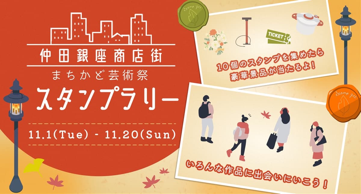 名古屋市でウェブARを利用した「仲田銀座商店街 まちかど芸術祭 スタンプラリー」が開催されています