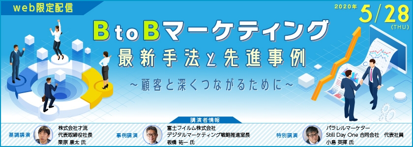 2020年5月28日(木)開催のBtoBマーケティングセミナーに弊社小此木が「おうちAR」等をテーマに登壇いたします