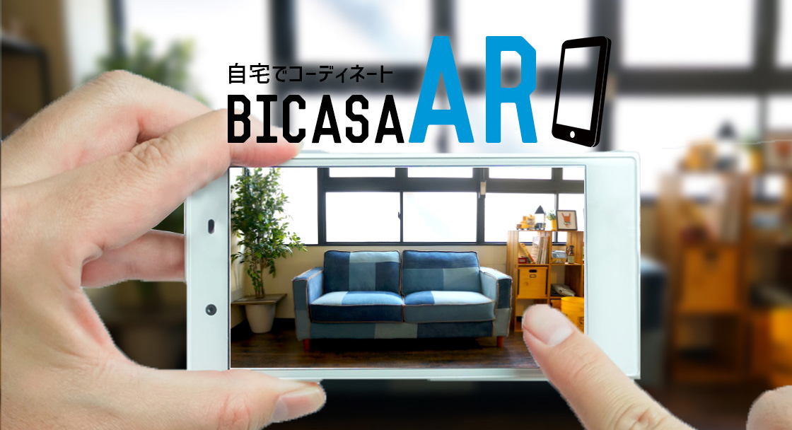 アプリレスで家具を試せる「BICASA AR」