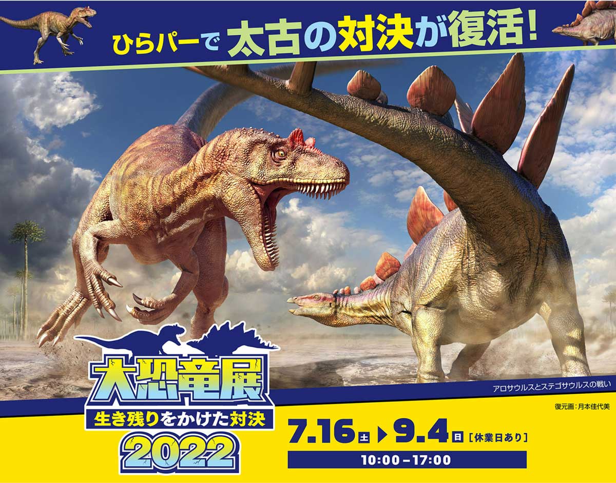ARラリーも体験できる「大恐竜展2022〜生き残りをかけた対決〜」メインビジュアル