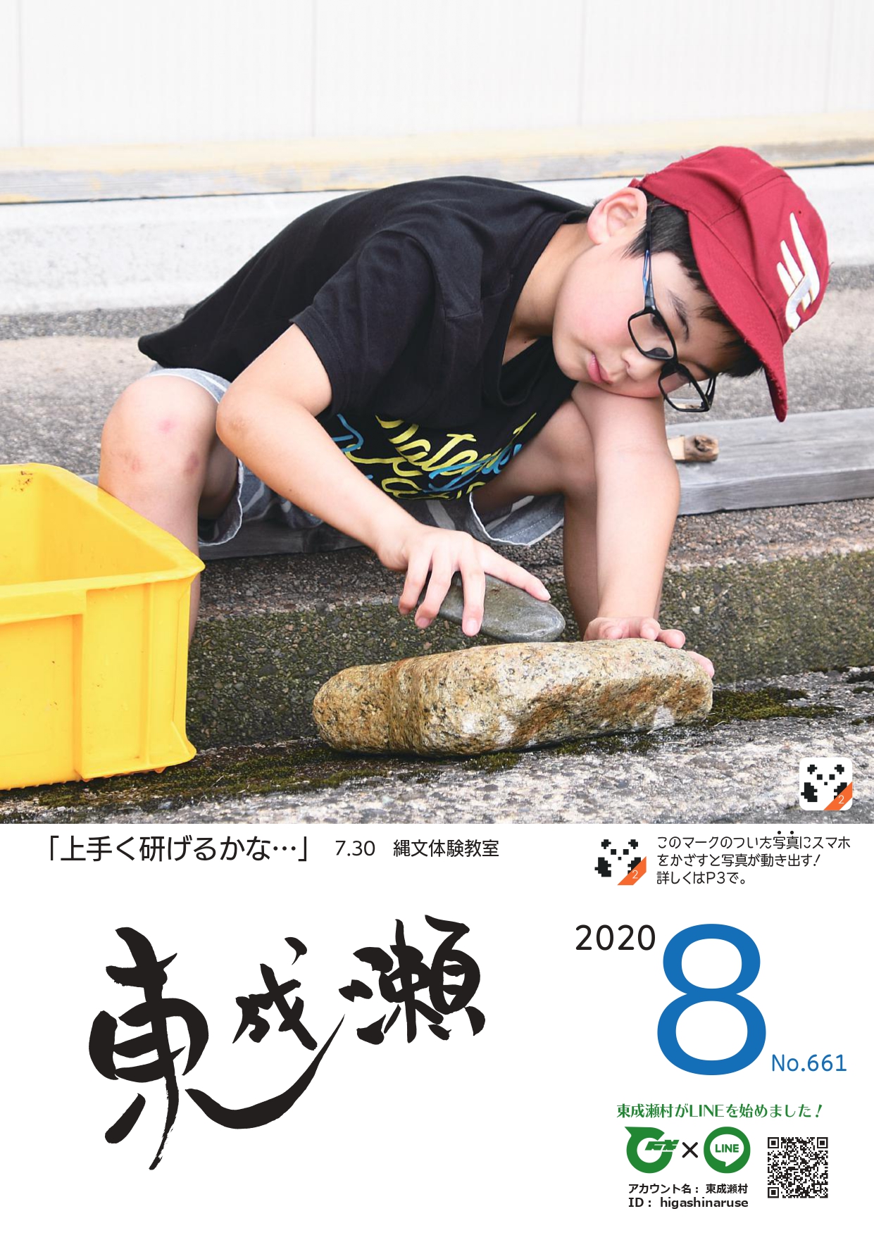 秋田県東成瀬村が発行する「広報ひがしなるせ」8月号表紙