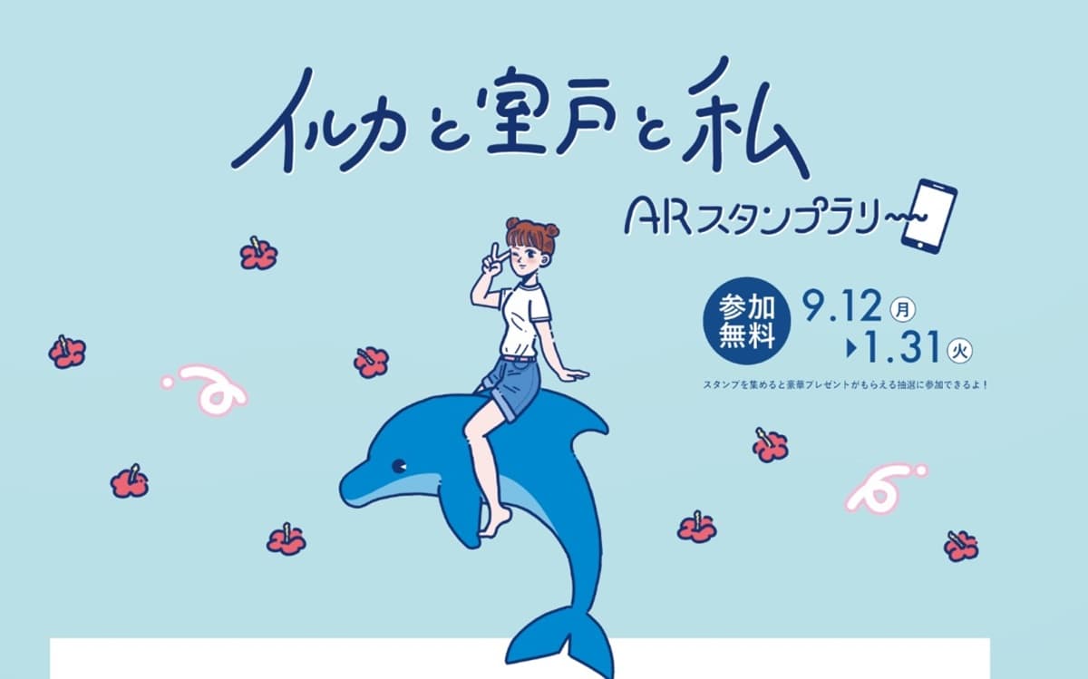 「イルカと室戸と私」　広告画像