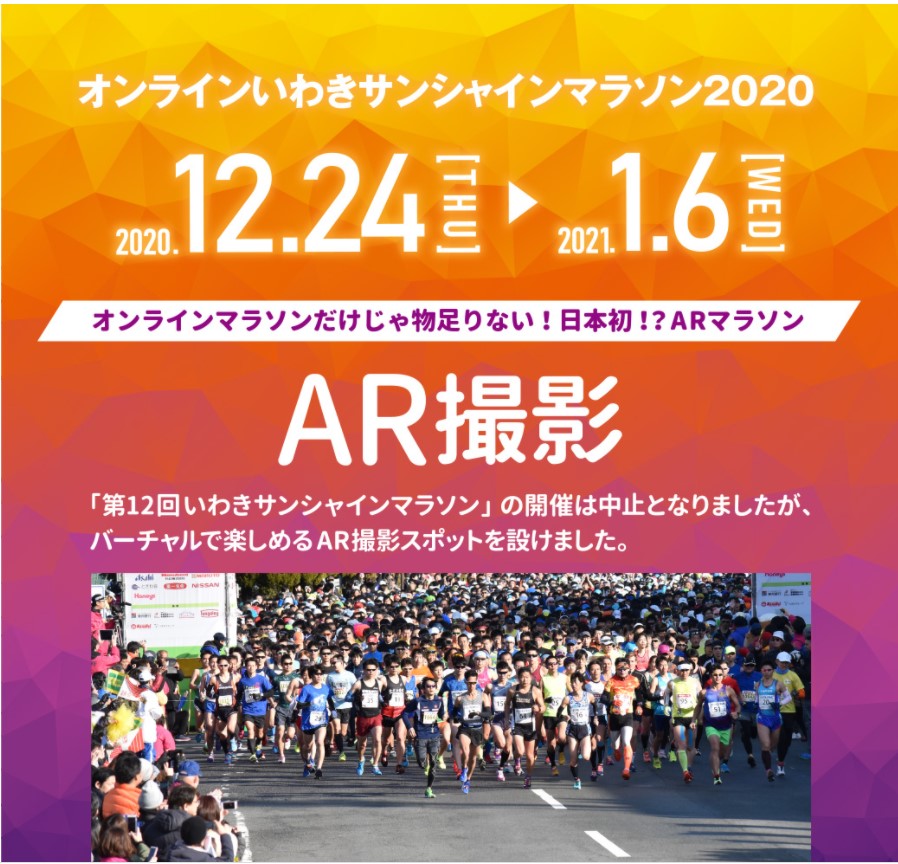 「ARマラソン」を 開催するオンラインいわきサンシャインマラソン
