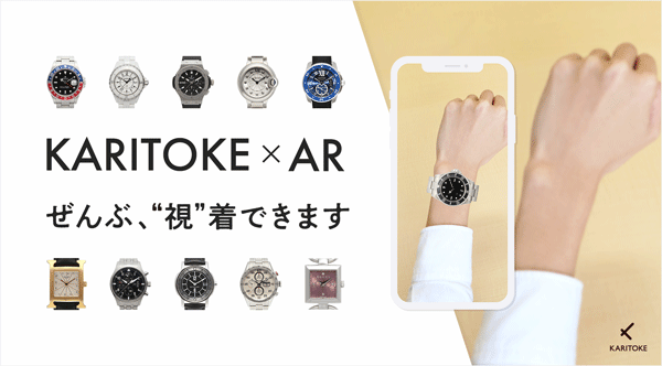 ARでブランド時計を試着できるアプリ「KARITOKE・AR」