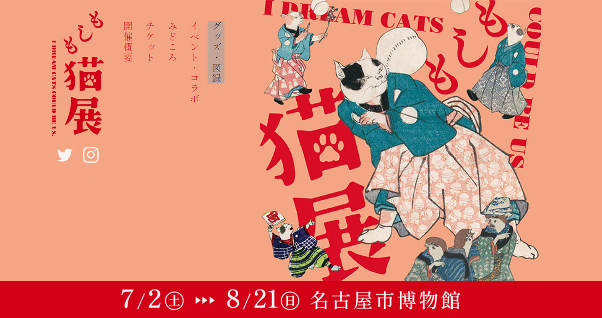 ARで浮世絵から猫が飛び出す体験を楽しめる！「もしも猫展」が名古屋市博物館にてスタート