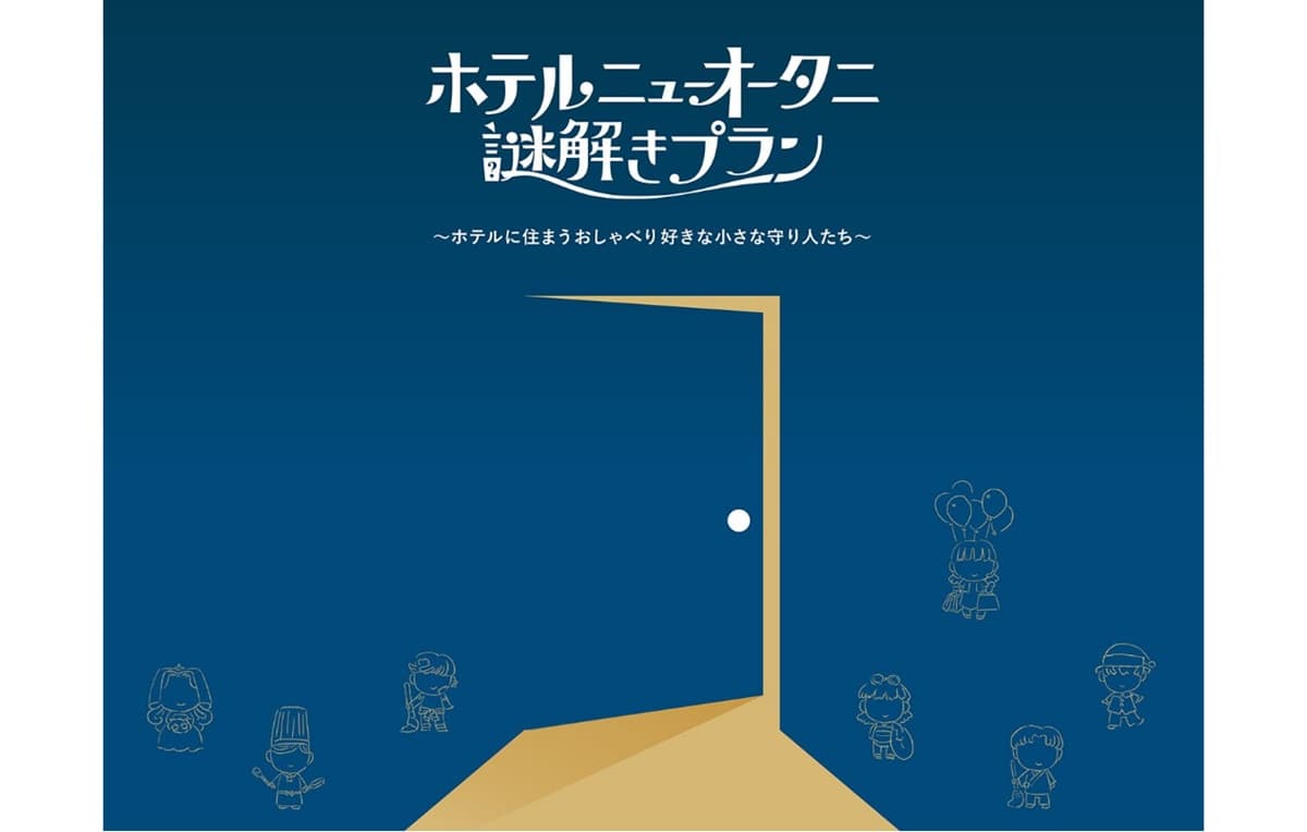 "ARマーケティングツール「COCOAR」×チャットツール「IZANAI」を組み合わせたホテルニューオータニ（東京）の謎解き宿泊プランのメインビジュアル”