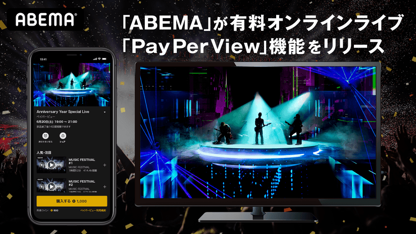 ABEMA、ARや3DCG技術を取り入れた有料オンラインライブ「PayPerView（ペイパービュー）」機能をリリース