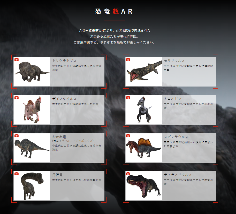 「NHK 恐竜超世界 2019」で楽しめる恐竜超AR。8種類の恐竜たちをさまざまな角度から閲覧可能