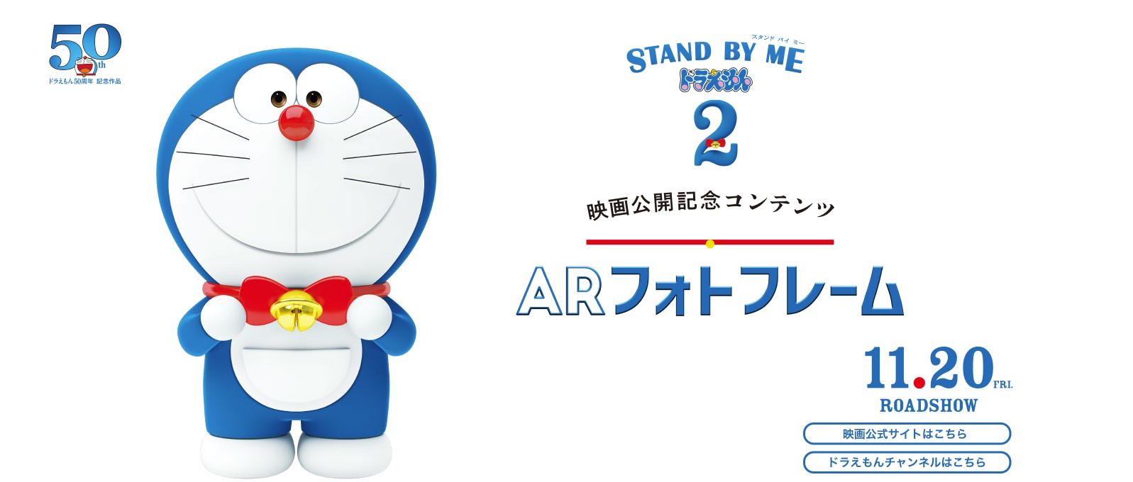 『STAND BY ME ドラえもん 2』の特設ページ