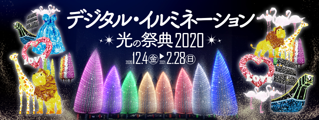 ARで光る動物やツリーが出現！「デジタル・イルミネーション光の祭典2020」がスタート